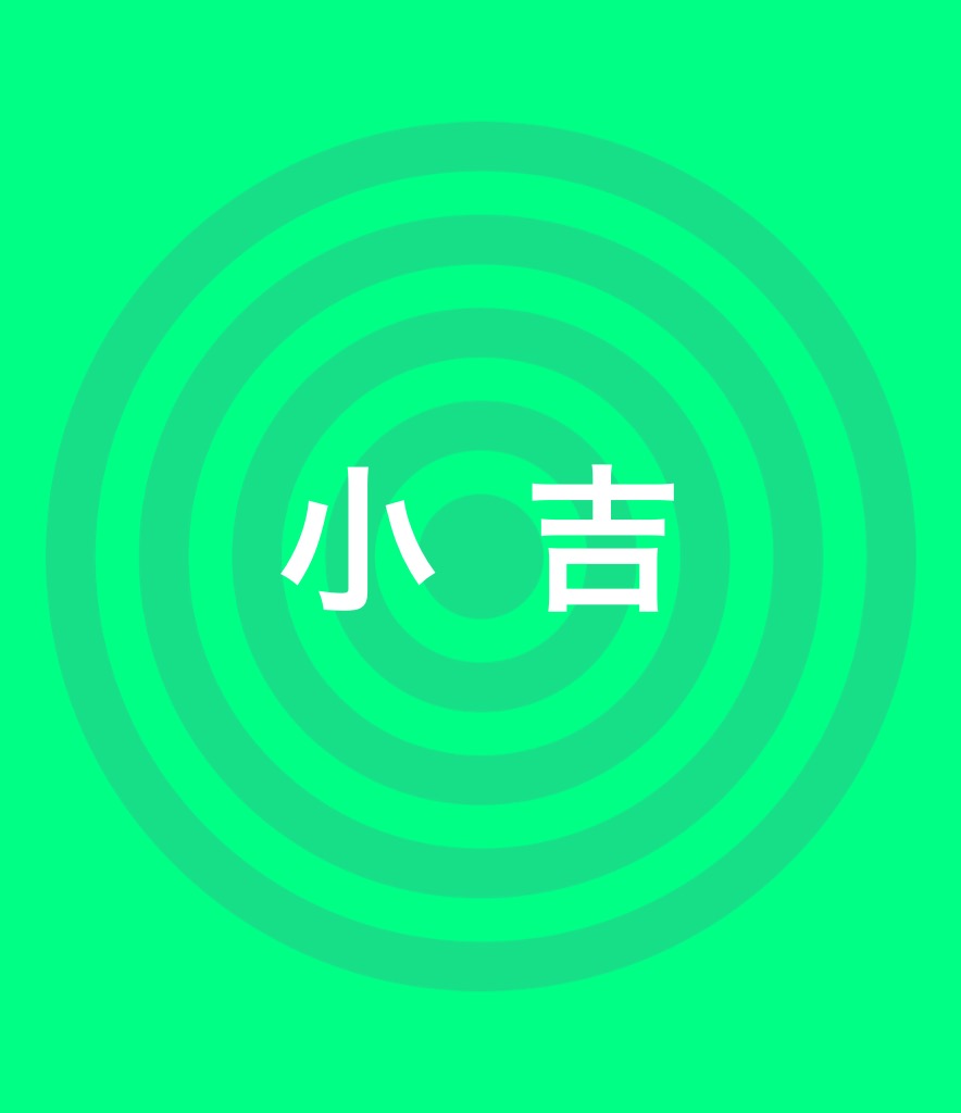 小吉